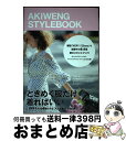 【中古】 ときめく服だけ着ればいいー日常をちょっと素敵にする「大人可愛い」の作り方ー AKI WENG STYLE BOOK / 翁 安芸, JJ編集部 / 光...