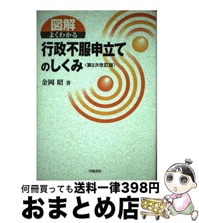 【中古】 図解よくわかる行政不服申立てのしくみ 第2次改訂版 / 金岡 昭 / 学陽書房 [単行本]【宅配便出荷】