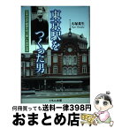 【中古】 東京駅をつくった男 日本の近代建築を切り開いた辰野金吾 / 大塚菜生 / くもん出版 [単行本]【宅配便出荷】