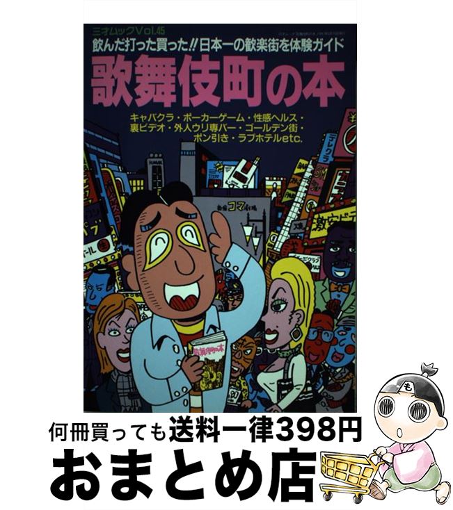 【中古】 歌舞伎町の本 飲んだ！！打った！！買った！！日本一の歓楽街を体験 / 東 薫 / 三才ブックス [単行本]【宅配便出荷】