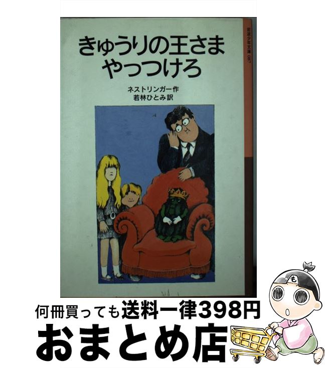 【中古】 きゅうりの王さまやっつけろ 新版 / クリスティーネ・ネストリンガー, ベルナー・マウラー, C..