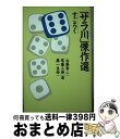 【中古】 「サラ川」傑作選 すごろく / 山藤 章二, 尾藤 三柳, 第一生命 / 講談社 新書 【宅配便出荷】