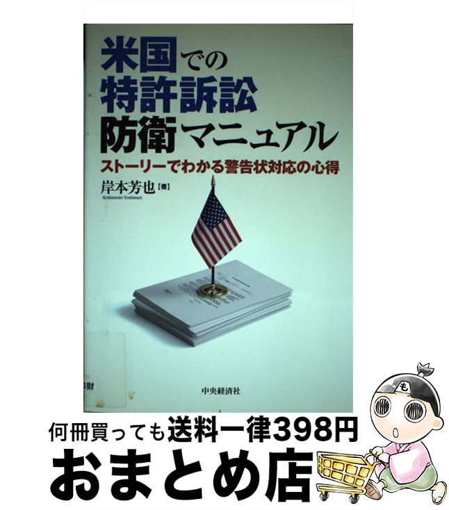 【中古】 米国での特許訴訟防衛マニュアル ストーリーでわかる警告状対応の心得 / 岸本 芳也 / 中央経済グループパブリッシング [単行本]【宅配便出荷】