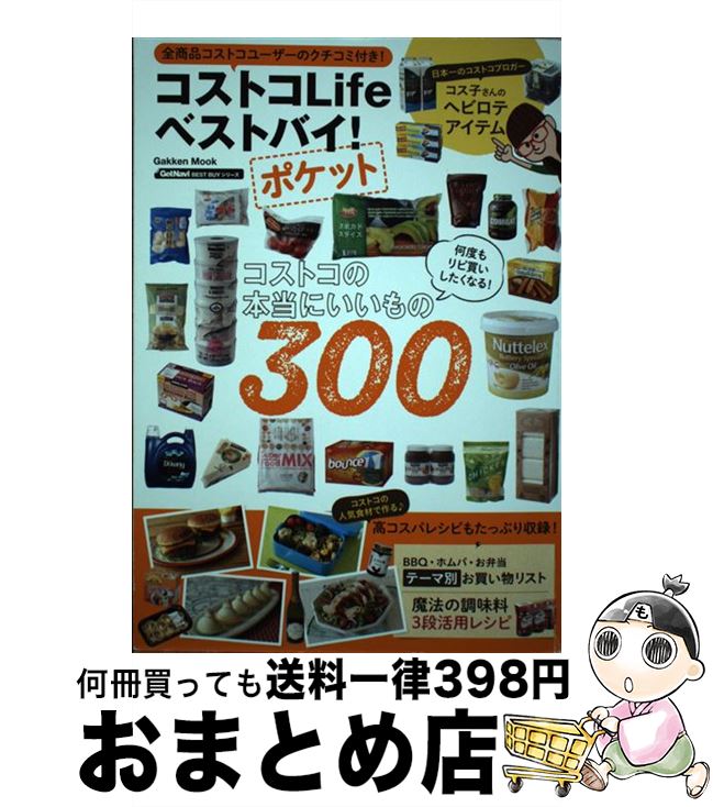 【中古】 コストコLifeベストバイ！ポケット / ゲットナビ編集部 / 学研プラス [ムック]【宅配便出荷】