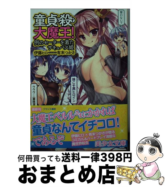 【中古】 童貞を殺す大魔王！ 例のセーターを着たサキュバス姫 / 伊藤 ヒロ, 有末 つかさ / フランス書..