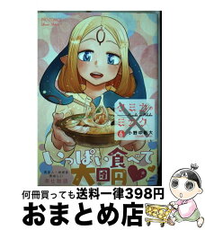 【中古】 クミカのミカク 6 / 小野中彰大 / 徳間書店 [コミック]【宅配便出荷】