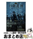 【中古】 映画刀剣乱舞 / 時海 結以, 小林 靖子, 「刀剣乱舞-ONLINE-」より(DMM GAMES Nitroplus) / 小学館 新書 【宅配便出荷】