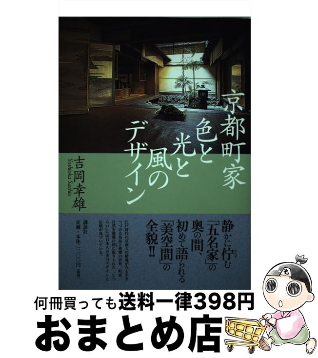 【中古】 京都町家色と光と風のデザイン / 吉岡 幸雄 / 講談社 [単行本]【宅配便出荷】