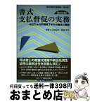 【中古】 書式支払督促の実務 申立てから手続終了までの書式と理論 全訂5版 / 園部 厚, 広瀬 子之助 / 民事法研究会 [単行本]【宅配便出荷】