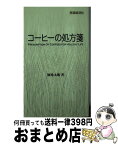 【中古】 コーヒーの処方箋 / 岡希太郎 / 医薬経済社 [新書]【宅配便出荷】