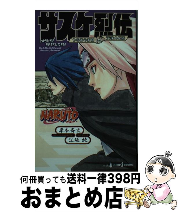 【中古】 サスケ烈伝 うちはの末裔と天球の星屑 / 江坂 純