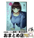  ちょっぴり年上でも彼女にしてくれますか？ 3 / 望公太, 浦稀 えんや / スクウェア・エニックス 