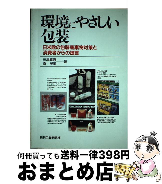 【中古】 環境にやさしい包装 日米欧の包装廃棄物対策と消費者からの提言 / 三津 義兼, 原 早苗 / 日刊工業新聞社 [単行本]【宅配便出荷】