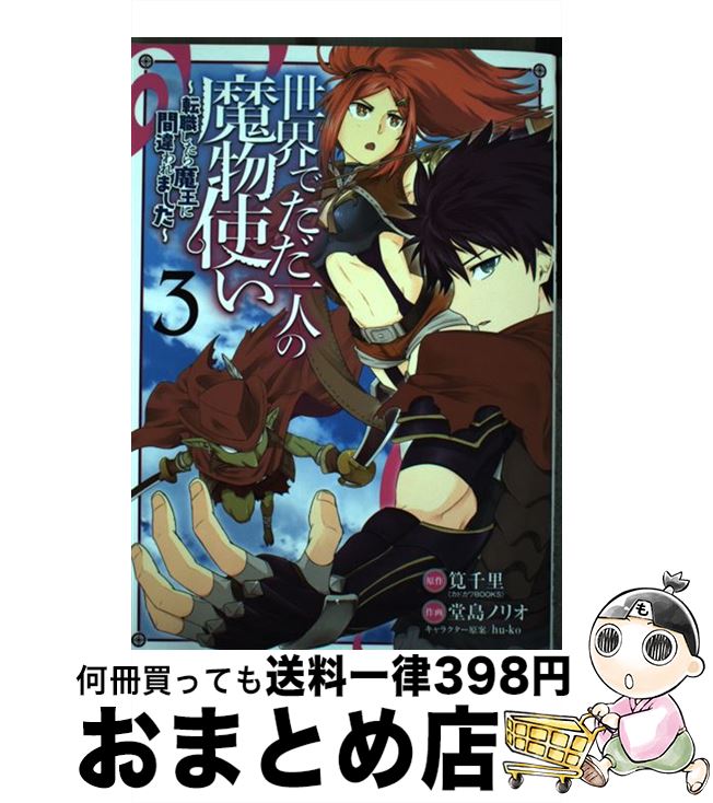  世界でただ一人の魔物使い 転職したら魔王に間違われました 3 / 筧千里, 堂島ノリオ, hu-ko / スクウェア・エニックス 