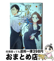 【中古】 家政夫のナギサさん / 四ツ原 フリコ / ハーパーコリンズ・ ジャパン [コミック]【宅配便出荷】