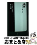 【中古】 値遇 私を変えた仏縁・人縁 / 松倉 悦郎 / ソニー・マガジンズ [新書]【宅配便出荷】