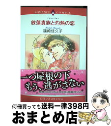 【中古】 放蕩貴族と灼熱の恋 / 篠崎 佳久子 / 宙出版 [コミック]【宅配便出荷】