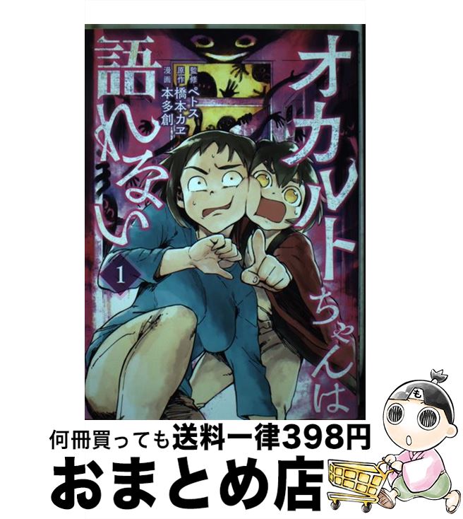 【中古】 オカルトちゃんは語れない / ペトス, 本多 創 / 講談社 [コミック]【宅配便出荷】