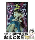 【中古】 オカルトちゃんは語れない / ペトス, 本多 創 / 講談社 [コミック]【宅配便出荷】