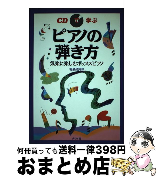 【中古】 CDで学ぶピアノの弾き方 気楽に楽しむポップスピアノ / 福森 道華 / ナツメ出版企画 [楽譜]【宅配便出荷】