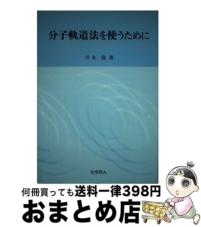 【中古】 分子軌道法を使うために / 井本 稔 / 化学同人 [単行本]【宅配便出荷】