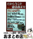 著者：櫻井よしこ、ケント・ギルバート他, WiLL編集部出版社：ワックサイズ：単行本ISBN-10：4898314880ISBN-13：9784898314883■こちらの商品もオススメです ● バカの壁 / 養老 孟司 / 新潮社 [新書] ● 方丈記 / 鴨 長明, 川瀬 一馬 / 講談社 [文庫] ■通常24時間以内に出荷可能です。※繁忙期やセール等、ご注文数が多い日につきましては　発送まで72時間かかる場合があります。あらかじめご了承ください。■宅配便(送料398円)にて出荷致します。合計3980円以上は送料無料。■ただいま、オリジナルカレンダーをプレゼントしております。■送料無料の「もったいない本舗本店」もご利用ください。メール便送料無料です。■お急ぎの方は「もったいない本舗　お急ぎ便店」をご利用ください。最短翌日配送、手数料298円から■中古品ではございますが、良好なコンディションです。決済はクレジットカード等、各種決済方法がご利用可能です。■万が一品質に不備が有った場合は、返金対応。■クリーニング済み。■商品画像に「帯」が付いているものがありますが、中古品のため、実際の商品には付いていない場合がございます。■商品状態の表記につきまして・非常に良い：　　使用されてはいますが、　　非常にきれいな状態です。　　書き込みや線引きはありません。・良い：　　比較的綺麗な状態の商品です。　　ページやカバーに欠品はありません。　　文章を読むのに支障はありません。・可：　　文章が問題なく読める状態の商品です。　　マーカーやペンで書込があることがあります。　　商品の痛みがある場合があります。