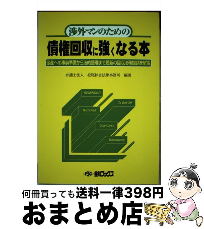 【中古】 渉外マンのための債権回収に強くなる本 倒産への事前準備から法的整理まで最新の回収法務問題 5版 / 松尾綜合法律事務所 / 金融ブックス社 [単行本]【宅配便出荷】