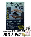 【中古】 こわい相続 行政書士・税理士・弁護士が見てきたリアルな実例40 / 中村 麻美, 永澤 英樹, 隈本 源太郎 / 洋泉社 [新書]【宅配便出荷】