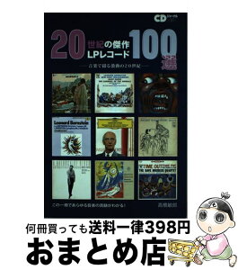 【中古】 20世紀の傑作LPレコード100選 音楽で綴る激動の20世紀 / 高橋 敏郎 / 音楽出版社 [ムック]【宅配便出荷】