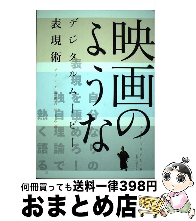 【中古】 映画のようなデジタルムービー表現術 デジイチ撮影の技と心得 / ふるいち やすし / 玄光社 [単行本]【宅配便出荷】