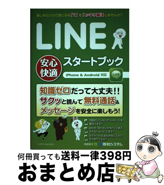 【中古】 LINE安心快適スタートブック iPhone　＆　Android対応 / 高橋 慈子 / 秀和システム [単行本]【宅配便出荷】