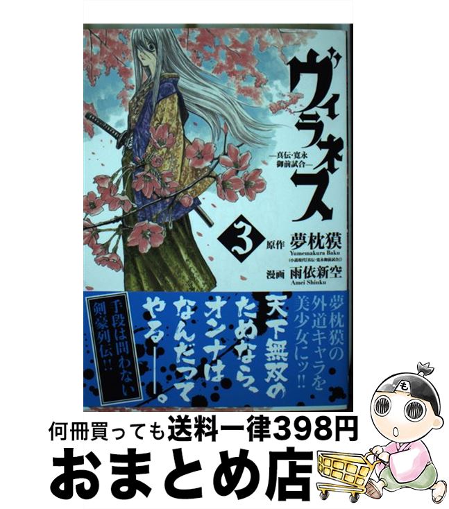 【中古】 ヴィラネスー真伝・寛永御前試合ー 3 / 雨依 新空 / 講談社 [コミック]【宅配便出荷】