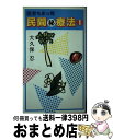 楽天もったいない本舗　おまとめ店【中古】 民間マル秘療法 1 / 大久保 忍 / 東京スポーツ新聞社出版部 [ペーパーバック]【宅配便出荷】