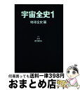 【中古】 宇宙全史 1（地球全史篇） / みわ, 虚空蔵55 / まんだらけ 単行本 【宅配便出荷】