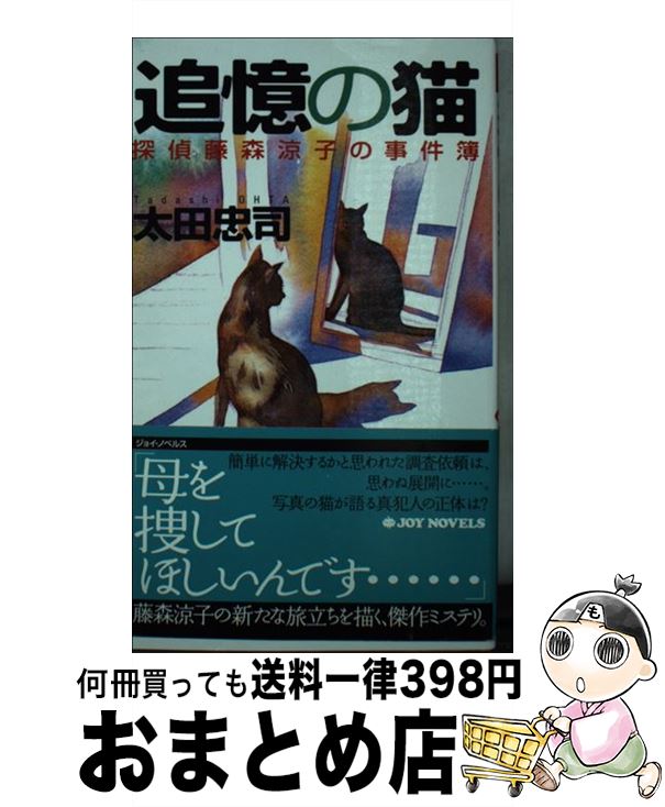 【中古】 追憶の猫 探偵藤森涼子の事件簿 / 太田 忠司 / 実業之日本社 [新書]【宅配便出荷】