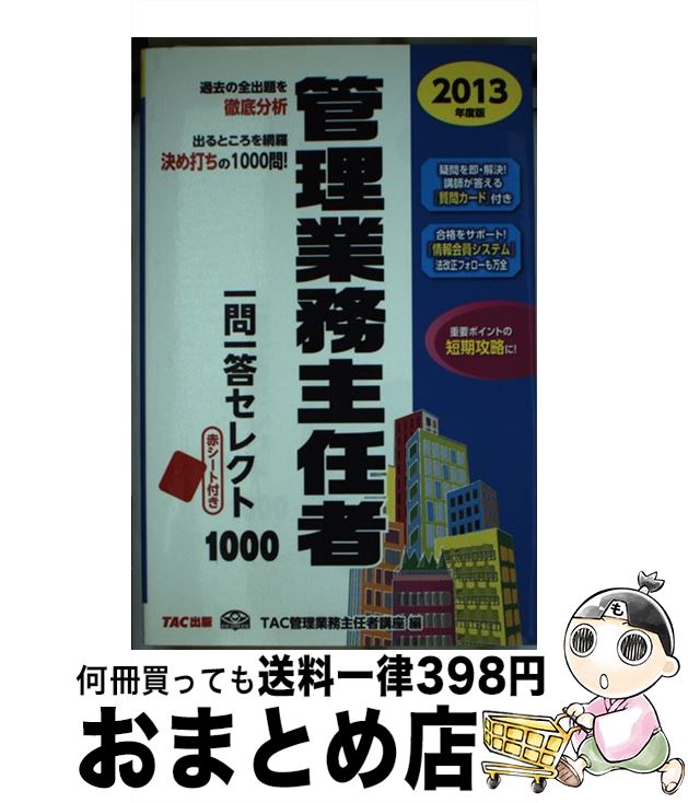 【中古】 管理業務主任者一問一答セレクト1000 2013年度版 / TAC管理業務主任者講座 / TAC出版 [単行本]【宅配便出荷】