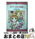 【中古】 ゆううつ皇女の結婚 / 松苗あけみ / 宙出版 [コミック]【宅配便出荷】