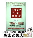 【中古】 トヨタ式リーダー育成法 ストーリーで学ぶ問題解決人材のつくりかた / 三澤 一文 / 日経BPマーケティング(日本経済新聞出版 [単行本]【宅配便出荷】