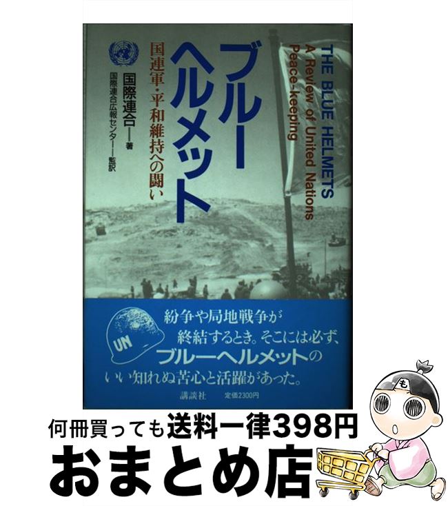 【中古】 ブルーヘルメット 国連軍・平和維持への闘い / 国際連合 / 講談社 [単行本]【宅配便出荷】