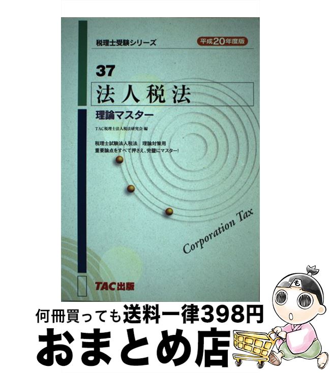 【中古】 法人税法理論マスター 平成20年度版 / TAC税理士法人税法研究会 / TAC出版 [単行本]【宅配便出荷】