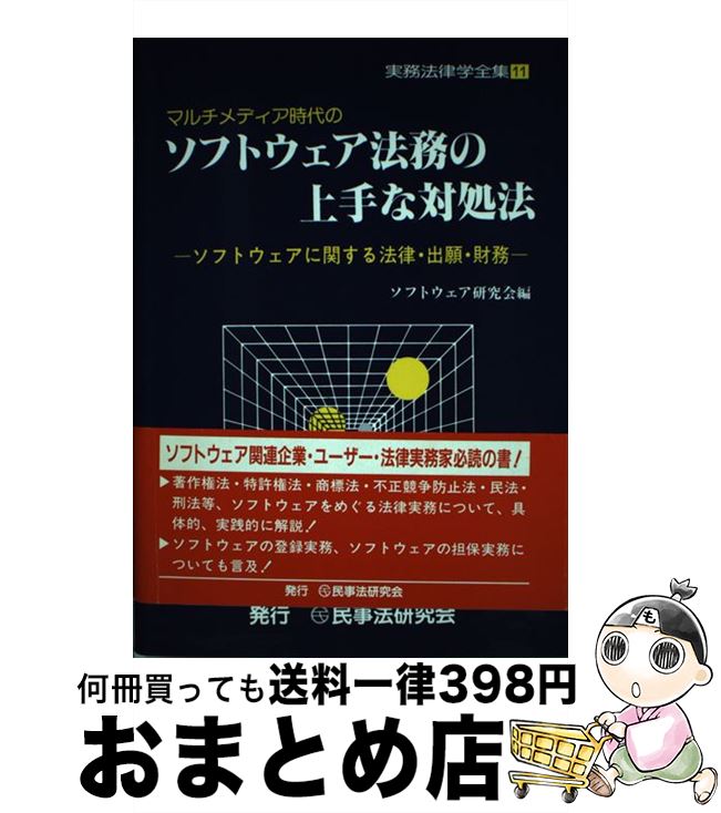 【中古】 ソフトウェア法務の上手