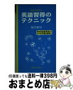 【中古】 社会で役立つ英語習得のテクニック 実用英語習得のコツを平易に解説！ / 篠田 義明 / 研究社 新書 【宅配便出荷】