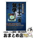 【中古】 十干十二支気学 四柱推命方位学 / 笹木 龍一 / 平成出版 [単行本]【宅配便出荷】