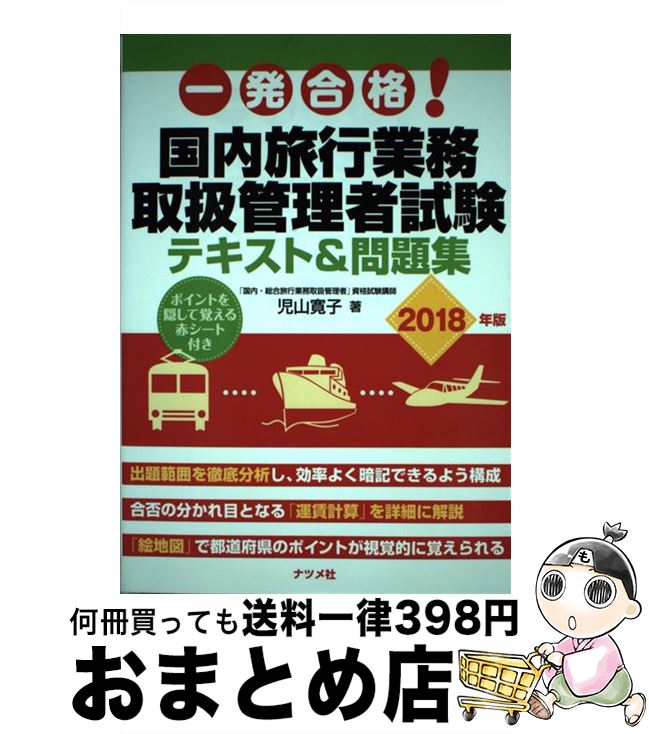 楽天もったいない本舗　おまとめ店【中古】 一発合格！国内旅行業務取扱管理者試験テキスト＆問題集 2018年版 / 児山寛子 / ナツメ社 [単行本]【宅配便出荷】