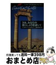 【中古】 さあ、あなたの暮らしぶ