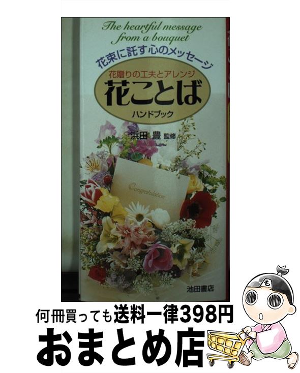  花ことばハンドブック 花束に託す心のメッセージ / 池田書店 / 池田書店 