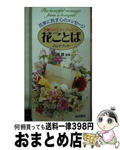 【中古】 花ことばハンドブック 花束に託す心のメッセージ / 池田書店 / 池田書店 [新書]【宅配便出荷】