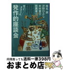 【中古】 帰ってきちゃった発作的座談会 / 椎名 誠, 沢野 ひとし, 木村 晋介, 目黒 考二 / KADOKAWA [文庫]【宅配便出荷】