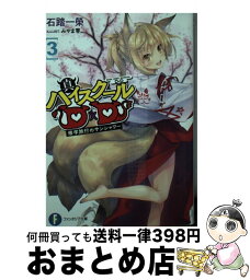 【中古】 真ハイスクールD×D 3 / 石踏 一榮, みやま 零 / KADOKAWA [文庫]【宅配便出荷】