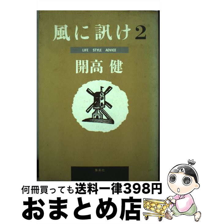 【中古】 風に訊け ライフスタイル・アドバイス 2 / 開高 健 / 集英社 [単行本]【宅配便出荷】